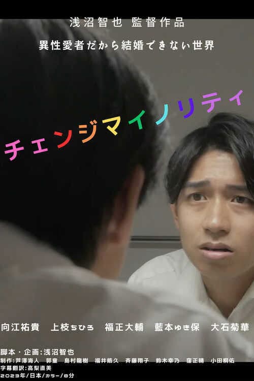 チェンジマイノリティ