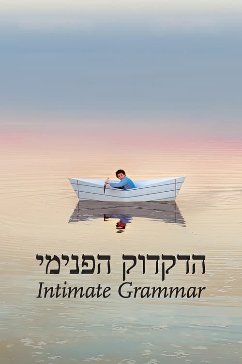 הדקדוק הפנימי