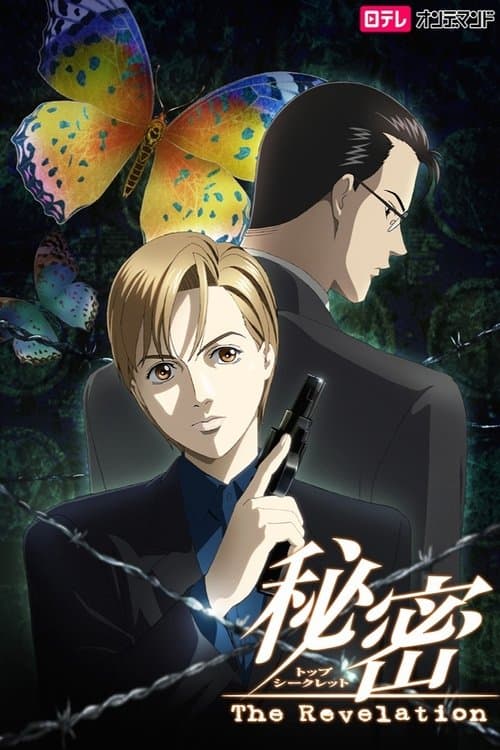 秘密(トップ・シークレット)~The Revelation~