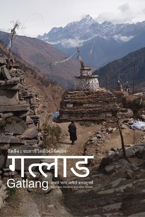 กัตลัง : ชะตาชีวิตต้องลิขิตเอง