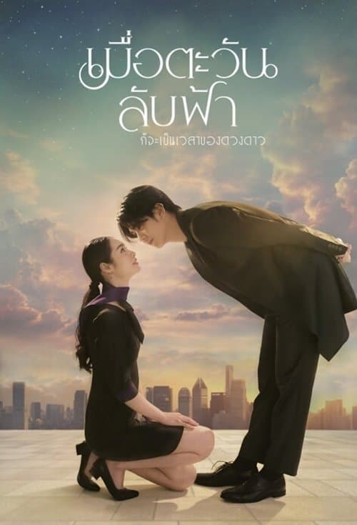 เมื่อตะวันลับฟ้า ก็จะเป็นเวลาของดวงดาว