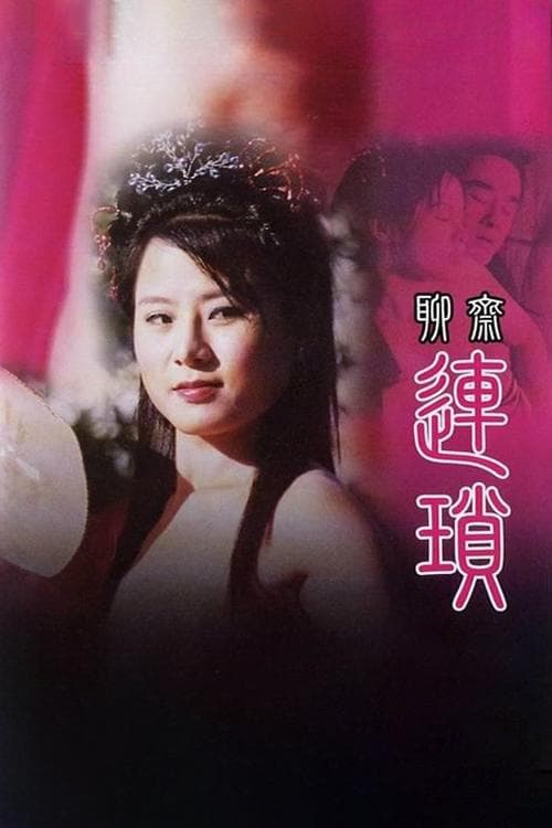 聊齋艷譚：连锁