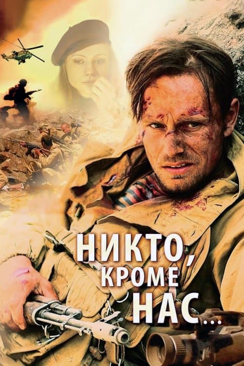 Никто, кроме нас...