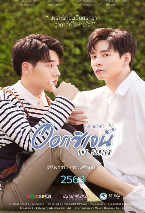 ออกซิเจน เดอะซีรีส์ - ดั่งลมหายใจ