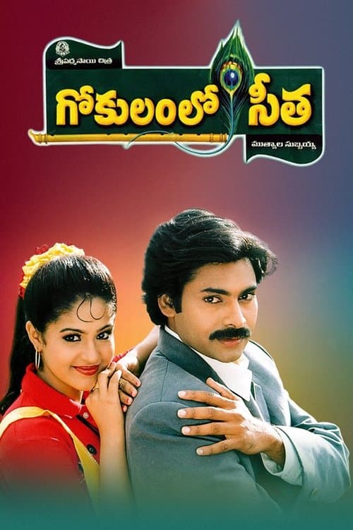 గోకులంలో సీత