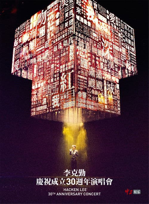 李克勤慶祝成立30週年演唱會 Hacken Lee 30th Anniversary Concert 2017