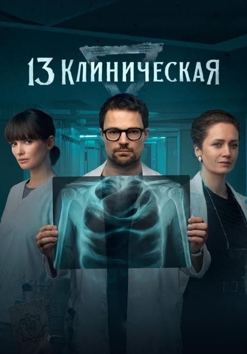 13 клиническая