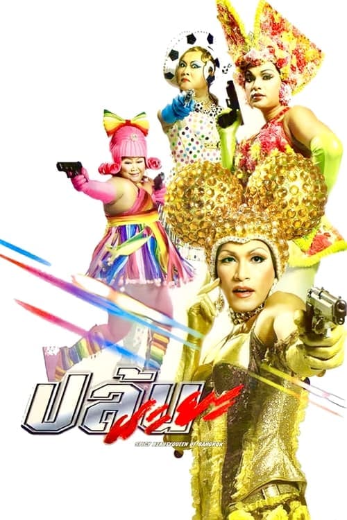 ปล้นนะยะ