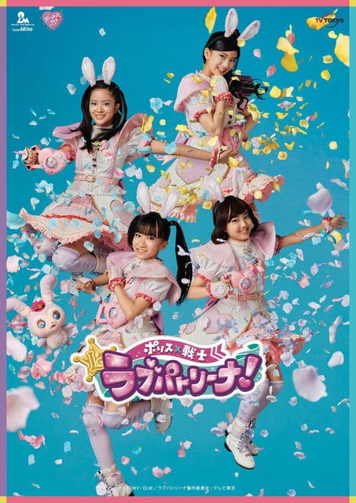 ポリス×戦士 ラブパトリーナ!