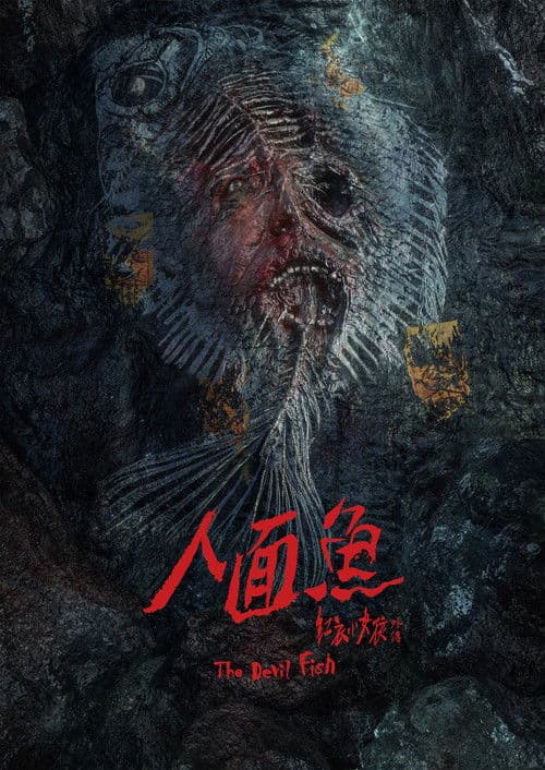 人面魚：紅衣小女孩外傳