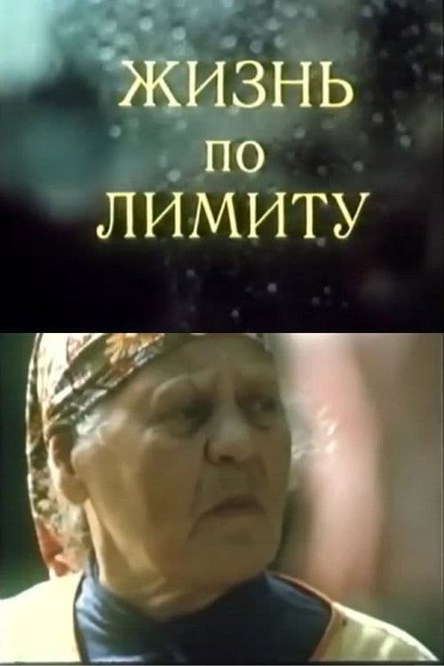 Жизнь по лимиту