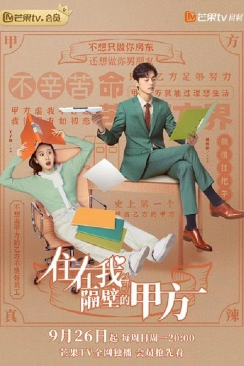 住在我隔壁的甲方