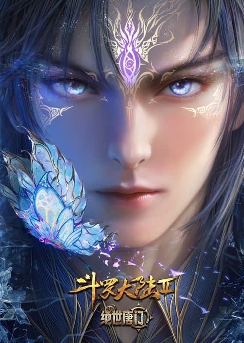 斗罗大陆Ⅱ绝世唐门