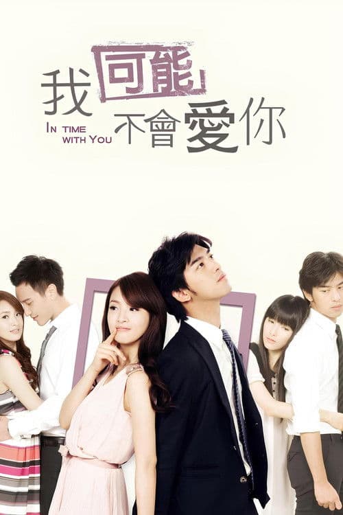 我可能不會愛你