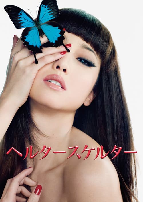 ヘルタースケルター