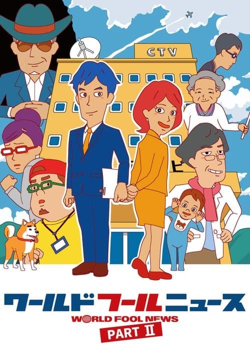 ワールド フールニュース