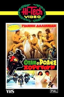 Όταν οι ρόδες χορεύουν