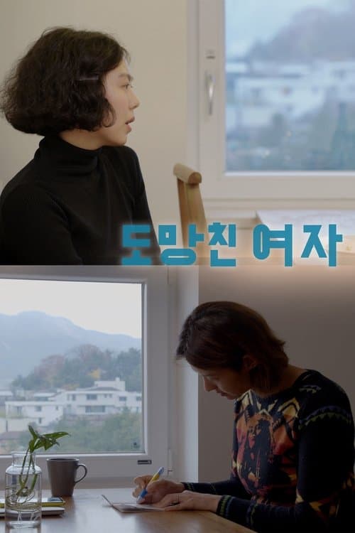 La donna che fuggiva