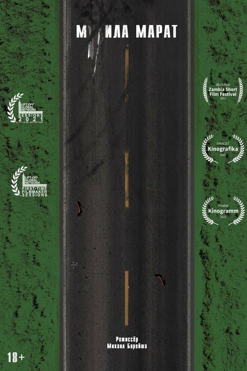 М**ила Марат