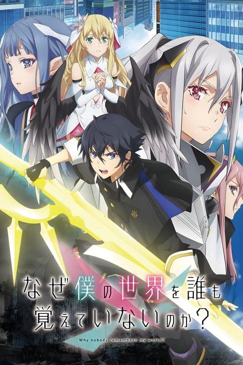 なぜ僕の世界を誰も覚えていないのか?