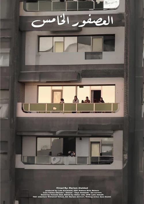 العصفور الخامس