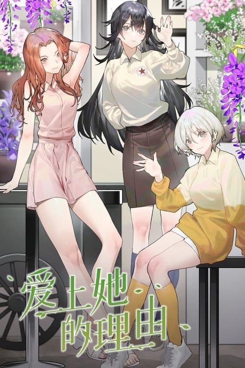 Ai Shang Ta De Li You