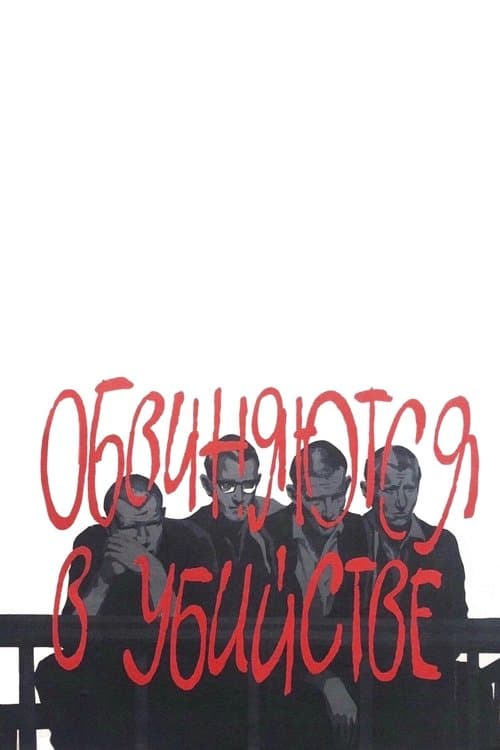 Обвиняются в убийстве