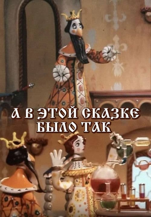 А в этой сказке было так