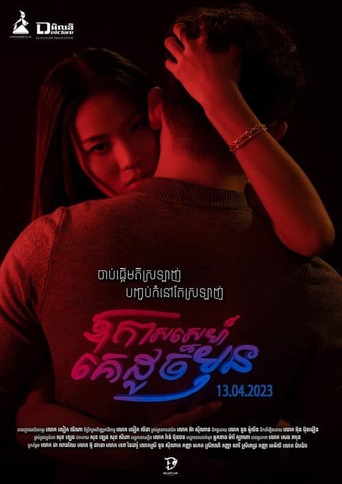 ឱកាសស្នេហ៍គេដូចមុន