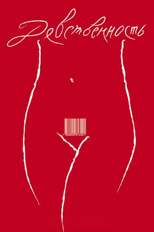 Девственность