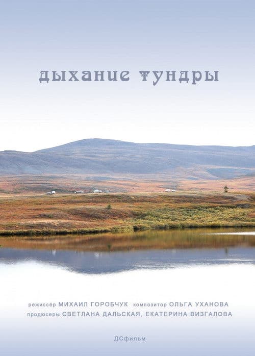 Дыхание тундры