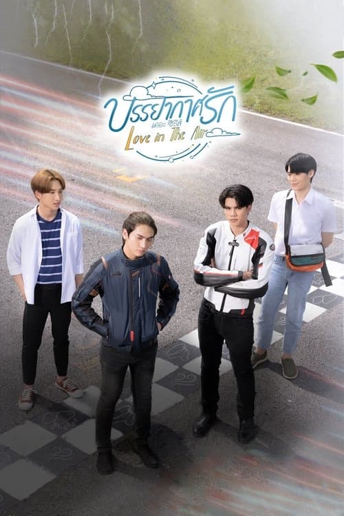 C'è amore nell'aria