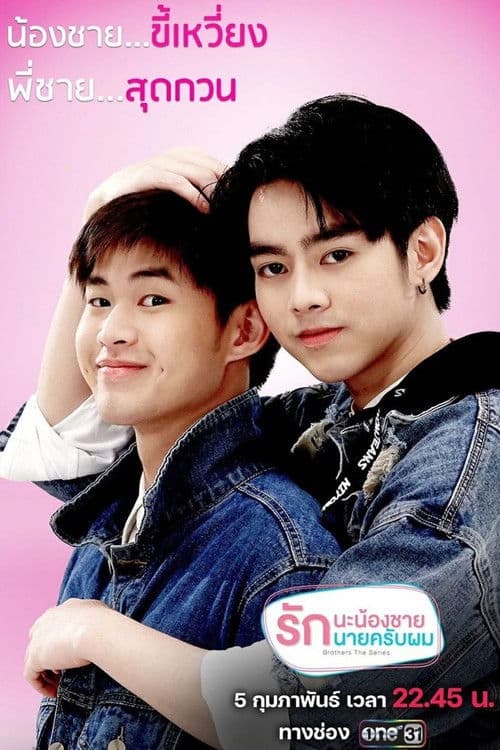 Brothers รักนะพี่ชาย รักนายครับผม