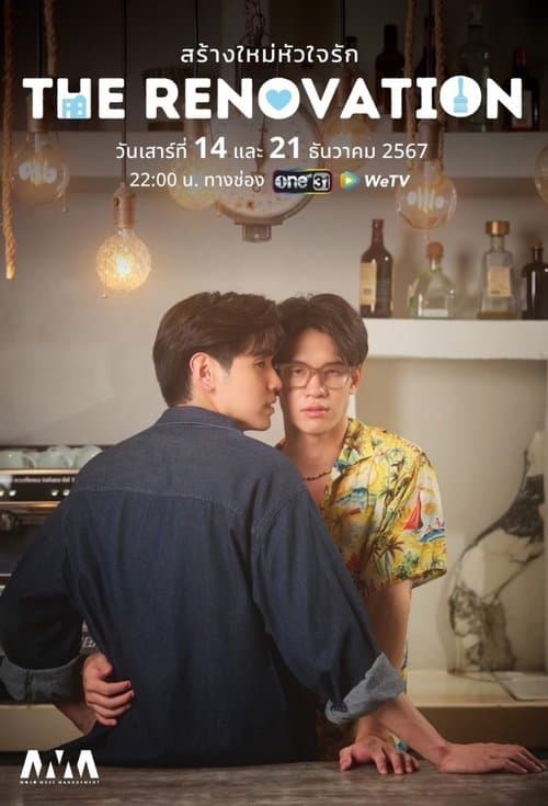 สร้างใหม่หัวใจรัก