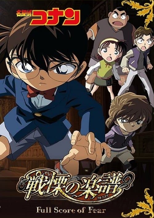 Detective Conan - La musica della paura