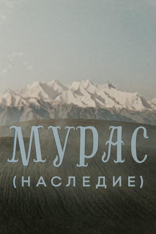 Мурас