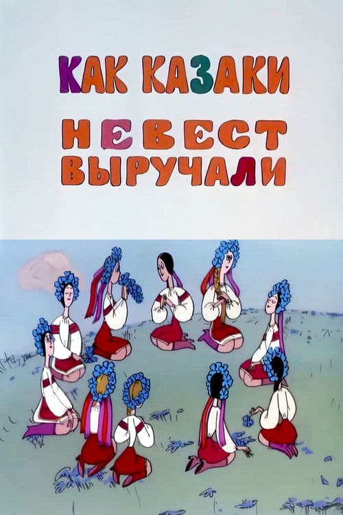 Як козаки наречених визволяли