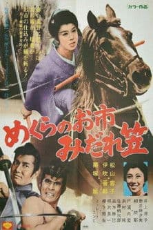 めくらのお市 みだれ笠