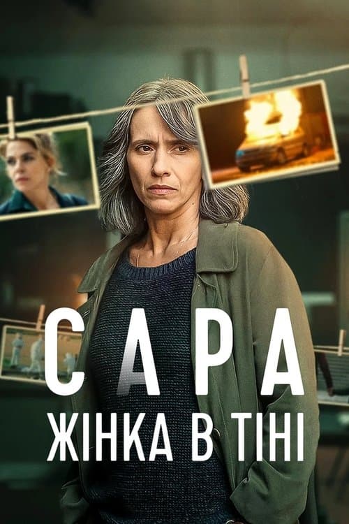 Sara - La donna nell'ombra