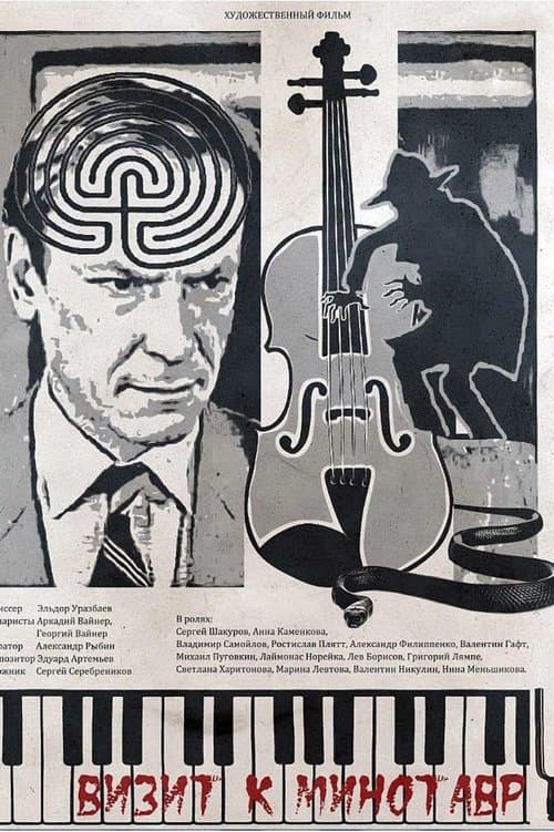 Визит к минотавру