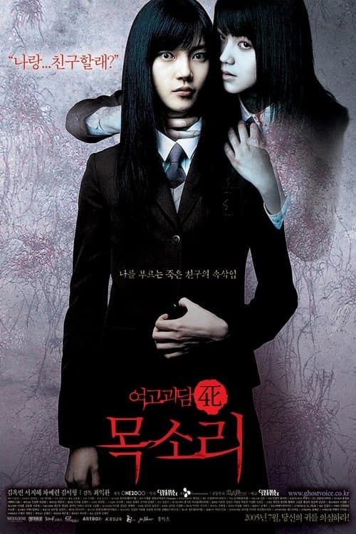 여고괴담 4: 목소리