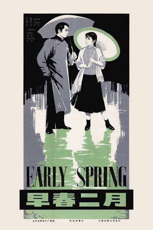 早春二月