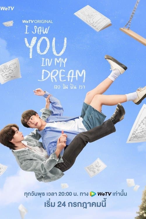 เธอ ฉัน ฝัน เรา