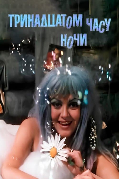 Alla tredicesima ora della notte