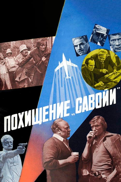 Похищение «Савойи»