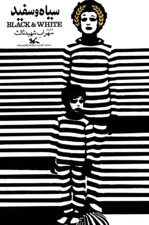 سیاه و سفید
