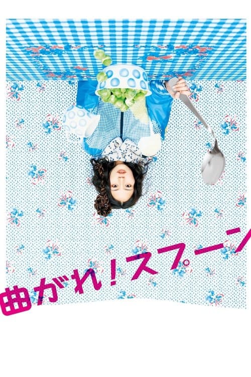 曲がれ！スプーン