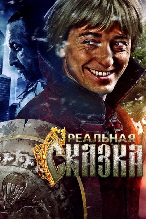 Реальная сказка
