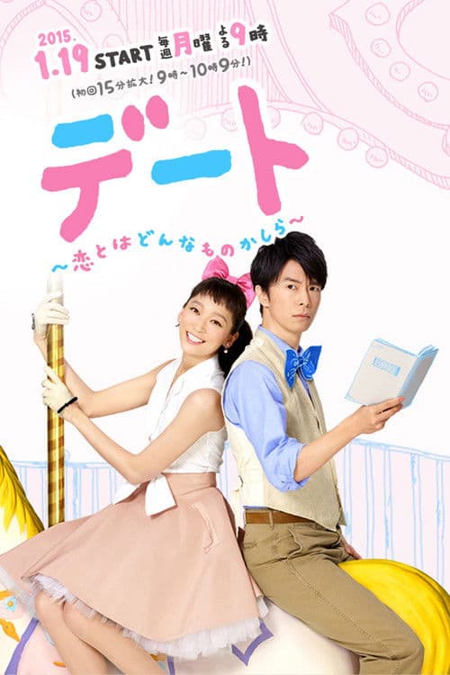 デート~恋とはどんなものかしら~