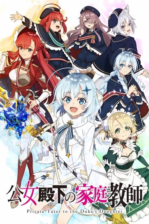 公女殿下の家庭教師